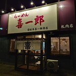 らーめん 喜一郎 - 