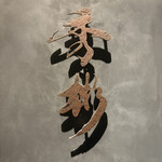 東京肉しゃぶ家 秀彬 - 