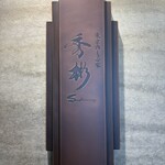 東京肉しゃぶ家 秀彬 - 