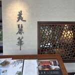 中国料理 美麗華 - 