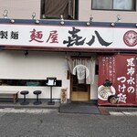 麺屋 喜八 - 