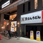 資さんうどん - 