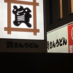 資さんうどん - 