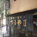 つるやII - 