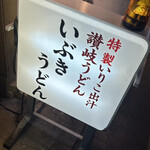 いぶきうどん - 
