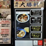 奥州 大勝軒 ちば - 