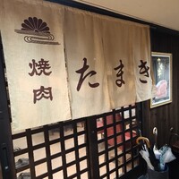 焼肉たまき 京橋店 - 