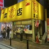 やまちゃん 本店