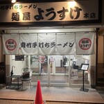 麺屋 ようすけ - 