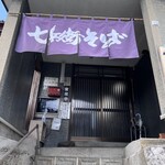 七兵衛そば - 