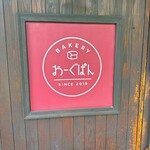 おーぐぱん - 看板