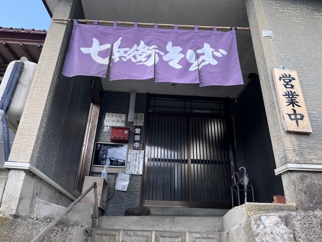 七兵衛そば（しちべいそば） - 大石田町その他（そば）の写真