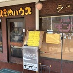 焼肉ハウスモンモン - 