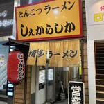 しぇからしか 梅田店 - 外観