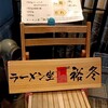 ラーメン坐 裕冬