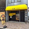 らーめん 日本 城東関目店