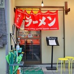 山さんラーメン - 
