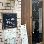 煮干しらーめん 波乃にぼる - 