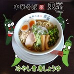 中華そば 東雲 - 冷やし青唐しょうゆ