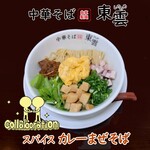 中華そば 東雲 - スパイスカレーまぜそば