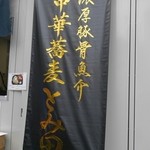 中華蕎麦 とみ田 - 201410