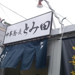 中華蕎麦 とみ田 - 201410