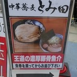 中華蕎麦 とみ田 - 201410