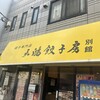 天鴻餃子房 日本橋浜町店