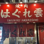 焼肉 はぐれ雲 - 