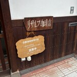 リザルブ珈琲店 - 