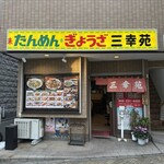 三幸苑 野毛店 - 
