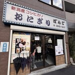 おにぎりぼんご - 