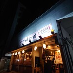 餃子・酒場 味の道 - 