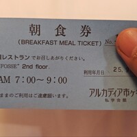 レストラン フォッセ - 朝食券