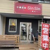 中華食堂 Sin Sin