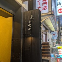 天ぷら 小宮山 - 