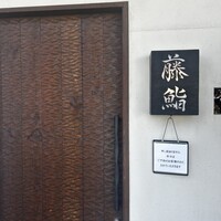 藤鮨 - 