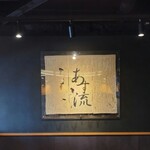 塩ラーメン あす流 - 