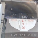 塩ラーメン あす流 - 