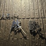 とんかつ成蔵 - 