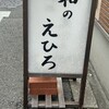 和のえひろ
