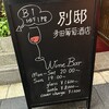 別邸 夛田葡萄酒店