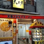 天理スタミナラーメン - 