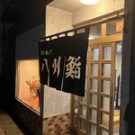 八州鮨 - 
