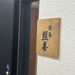焼鳥 照喜 - 