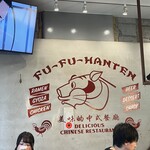 フーフー飯店 - 