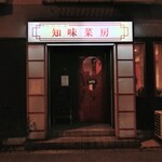 知味菜房 - 外観