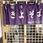 手打ち大石田そば　きよ - 