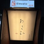 鉄板焼き あさひ - 