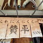 らーめん 賛平 - 